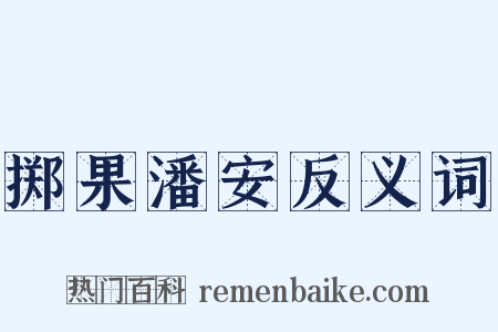 掷果潘安反义词是什么意思的图片